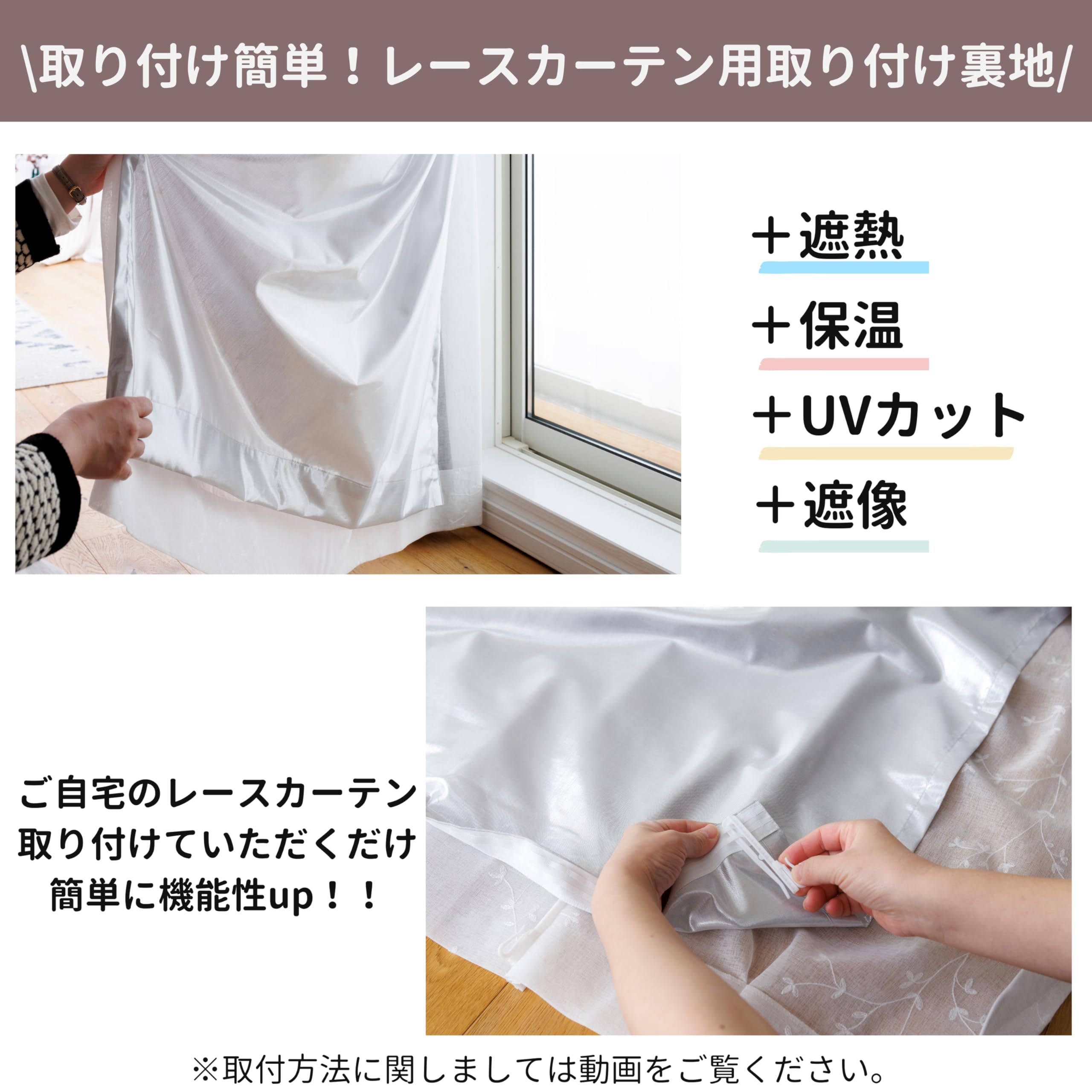 Amazon｜カーテン研究所≪高遮熱・保温レース用取付裏地 シルバー≫ 幅